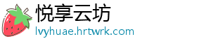悦享云坊